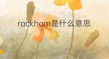 rackham是什么意思 rackham的中文翻译、读音、例句