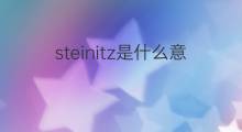 steinitz是什么意思 英文名steinitz的翻译、发音、来源