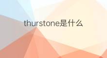 thurstone是什么意思 thurstone的中文翻译、读音、例句
