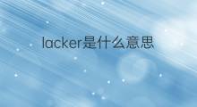 lacker是什么意思 lacker的中文翻译、读音、例句