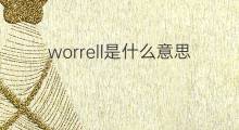 worrell是什么意思 英文名worrell的翻译、发音、来源