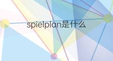 spielplan是什么意思 spielplan的中文翻译、读音、例句