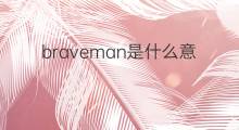 braveman是什么意思 braveman的中文翻译、读音、例句