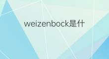 weizenbock是什么意思 weizenbock的中文翻译、读音、例句