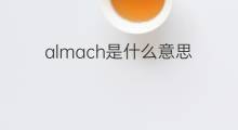 almach是什么意思 almach的中文翻译、读音、例句