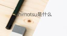 ishimatsu是什么意思 ishimatsu的中文翻译、读音、例句