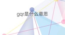 gqr是什么意思 gqr的中文翻译、读音、例句