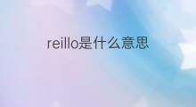 reillo是什么意思 reillo的中文翻译、读音、例句