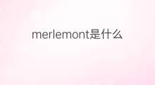 merlemont是什么意思 merlemont的中文翻译、读音、例句