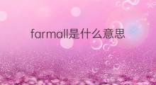 farmall是什么意思 farmall的中文翻译、读音、例句