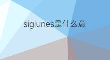 siglunes是什么意思 siglunes的中文翻译、读音、例句