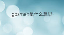 gasmen是什么意思 gasmen的中文翻译、读音、例句