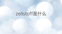 zellstoff是什么意思 zellstoff的中文翻译、读音、例句