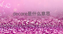decare是什么意思 decare的中文翻译、读音、例句