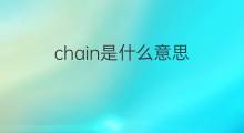 chain是什么意思 chain的中文翻译、读音、例句