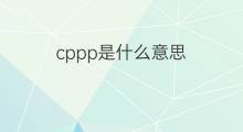 cppp是什么意思 cppp的中文翻译、读音、例句