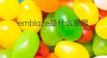 emblaze是什么意思 emblaze的中文翻译、读音、例句