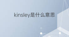 kinsley是什么意思 kinsley的中文翻译、读音、例句