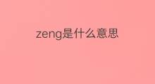 zeng是什么意思 zeng的中文翻译、读音、例句
