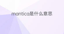 mantica是什么意思 mantica的中文翻译、读音、例句