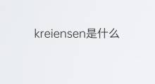 kreiensen是什么意思 kreiensen的中文翻译、读音、例句