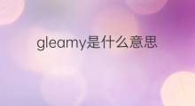 gleamy是什么意思 gleamy的中文翻译、读音、例句