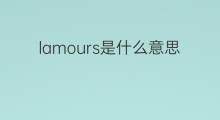 lamours是什么意思 lamours的中文翻译、读音、例句
