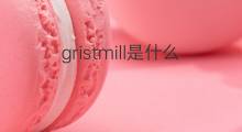 gristmill是什么意思 gristmill的中文翻译、读音、例句