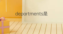 departments是什么意思 departments的中文翻译、读音、例句