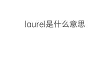 laurel是什么意思 laurel的中文翻译、读音、例句
