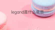 legand是什么意思 legand的中文翻译、读音、例句