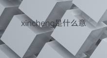 xincheng是什么意思 xincheng的中文翻译、读音、例句