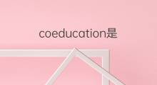 coeducation是什么意思 coeducation的中文翻译、读音、例句