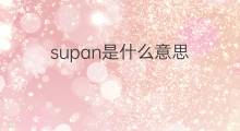 supan是什么意思 supan的中文翻译、读音、例句