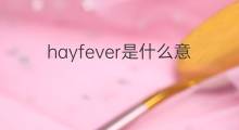hayfever是什么意思 hayfever的中文翻译、读音、例句