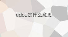edou是什么意思 edou的中文翻译、读音、例句