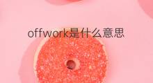 offwork是什么意思 offwork的中文翻译、读音、例句
