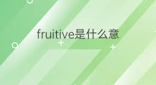 fruitive是什么意思 fruitive的中文翻译、读音、例句