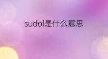 sudol是什么意思 sudol的中文翻译、读音、例句