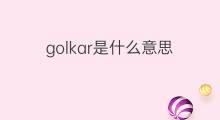 golkar是什么意思 golkar的中文翻译、读音、例句