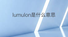 lumulon是什么意思 lumulon的中文翻译、读音、例句