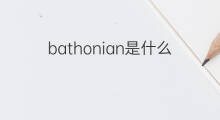bathonian是什么意思 bathonian的中文翻译、读音、例句