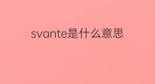 svante是什么意思 svante的中文翻译、读音、例句