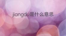 jiangdu是什么意思 jiangdu的中文翻译、读音、例句