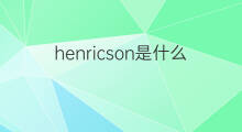 henricson是什么意思 henricson的中文翻译、读音、例句