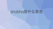 shobha是什么意思 shobha的中文翻译、读音、例句