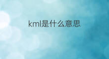 kml是什么意思 kml的中文翻译、读音、例句