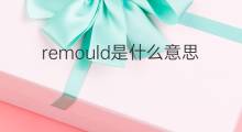 remould是什么意思 remould的中文翻译、读音、例句