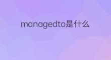 managedto是什么意思 managedto的中文翻译、读音、例句