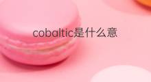 cobaltic是什么意思 cobaltic的中文翻译、读音、例句